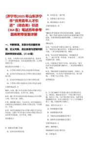 [濟(jì)寧市]2025年山東濟(jì)寧市“優(yōu)秀青年人才引進(jìn)”（綜合類）引進(jìn)（364名）筆試歷年參考題庫附帶答案詳解