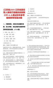 [江蘇省]2025江蘇省退役軍人事務(wù)廳直屬優(yōu)撫醫(yī)院招聘15人筆試歷年參考題庫附帶答案詳解
