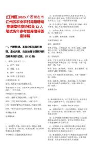 [江洲區]2025廣西崇左市江州區農業農村局招聘動物屠宰檢疫協檢員12人筆試歷年參考題庫附帶答案詳解