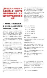[倉山區]2025福建福州市倉山區關心下一代工作委員會招聘編外人員1名筆試歷年參考題庫附帶答案詳解