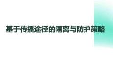 基于傳播途徑的隔離與防護策略
