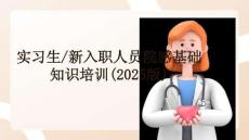 實習生新入職人員院感基礎知識培訓(2025版)