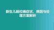 新生兒腸絞痛癥狀、病因與處理方案解析