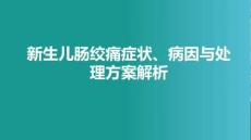 新生兒腸絞痛癥狀、病因與處理方案解析
