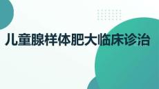 兒童腺樣體肥大臨床診治