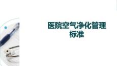 醫(yī)院空氣凈化管理標(biāo)準(zhǔn)