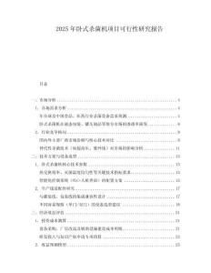 2025年臥式殺菌機(jī)項(xiàng)目可行性研究報(bào)告