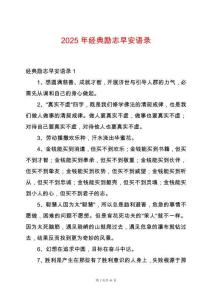 2025年經典勵志早安語錄