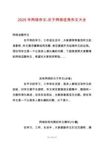 2025年網(wǎng)絡(luò)作文-關(guān)于網(wǎng)絡(luò)優(yōu)秀作文大全