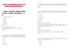 寧波市公共交通集團(tuán)有限公司第三分公司招聘筆試參考題庫(kù)附帶答案詳解版