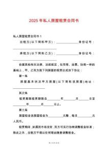 2025年私人房屋租賃合同書