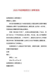 2025年經(jīng)典醫(yī)院?jiǎn)T工辭職報(bào)告