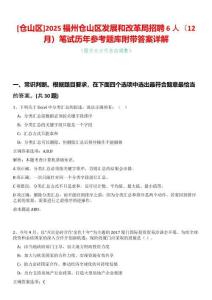 [倉山區(qū)]2025福州倉山區(qū)發(fā)展和改革局招聘6人（12月）筆試歷年參考題庫附帶答案詳解