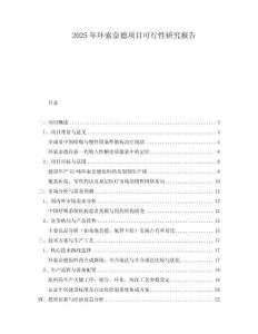 2025年環(huán)索奈德項(xiàng)目可行性研究報(bào)告