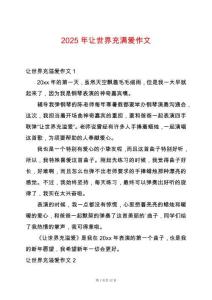 2025年讓世界充滿愛作文