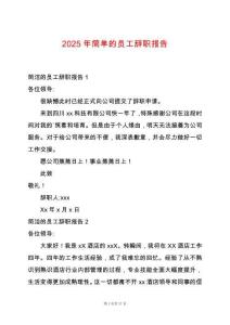 2025年簡(jiǎn)單的員工辭職報(bào)告