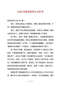 2025年綠豆的作文400字