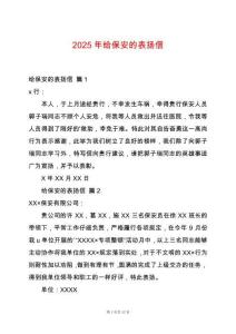 2025年給保安的表揚信