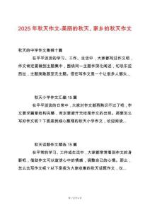 2025年秋天作文-美麗的秋天、家鄉(xiāng)的秋天作文