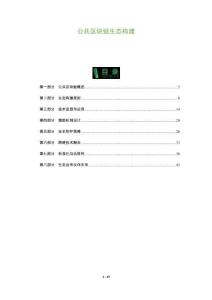 公共區(qū)塊鏈生態(tài)構(gòu)建-洞察及研究