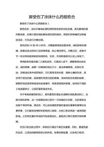 腳受傷了涂抹什么藥能愈合