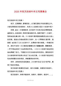 2025年秋天的樹葉作文寫景集合