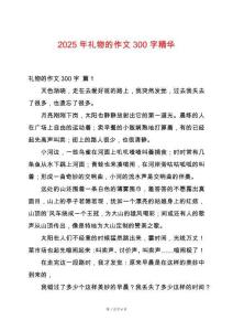 2025年禮物的作文300字精華