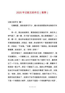 2025年記敘文的作文（推薦）