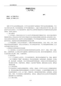 質(zhì)量保證協(xié)議模板（生產(chǎn)類）