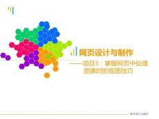 網(wǎng)頁設(shè)計與制作課件  項目3：掌握網(wǎng)頁中處理圖像時的摳圖技巧