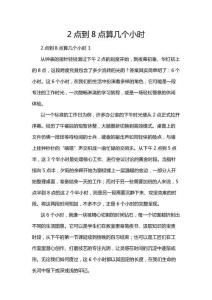 2點(diǎn)到8點(diǎn)算幾個(gè)小時(shí)