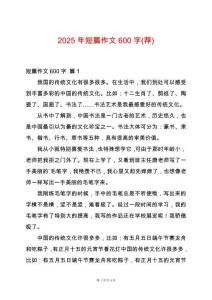 2025年短篇作文600字(薦)