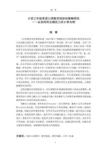 小學(xué)三年級英語口語教學(xué)現(xiàn)狀和策略研究——以安陽市文峰區(qū)三所小學(xué)為例