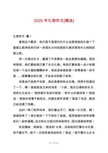 2025年禮物作文[精選]