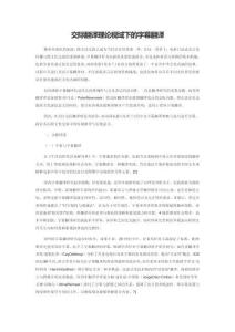 交際翻譯理論視域下的字幕翻譯