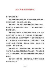 2025年能干的媽媽作文