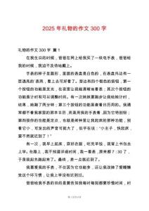 2025年禮物的作文300字