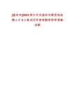 [溫州市]2025浙江中共溫州市委黨校選聘人才3人筆試歷年參考題庫(kù)附帶答案詳解