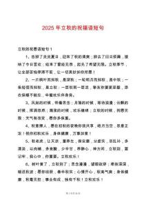 2025年立秋的祝福語短句