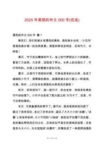 2025年美麗的作文500字(優選)