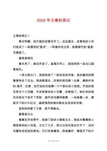 2025年立春的周記