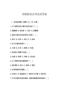 2025年初級(jí)插花員考試及答案