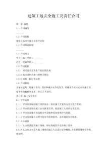 建筑工地安全施工及事故責(zé)任合同