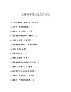 2025年叢林故事考試考點(diǎn)及答案