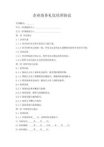 企業(yè)商務(wù)禮儀培訓(xùn)協(xié)議