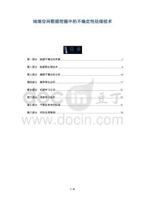 地理空間數(shù)據(jù)挖掘中的不確定性處理技術(shù)-洞察及研究