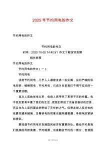 2025年節(jié)約用電的作文