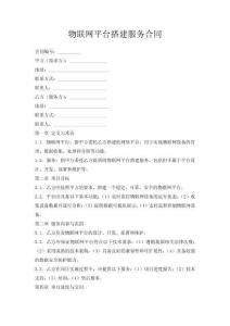 物聯網平臺搭建服務合同