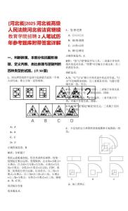 [河北省]2025河北省高級(jí)人民法院河北省法官繼續(xù)教育學(xué)院招聘2人筆試歷年參考題庫(kù)附帶答案詳解
