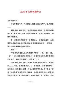 2025年花開有期作文